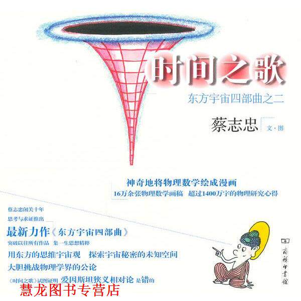 【正版书籍】 时间之歌—东方宇宙四部曲之二 蔡志忠 文图 商务印书馆