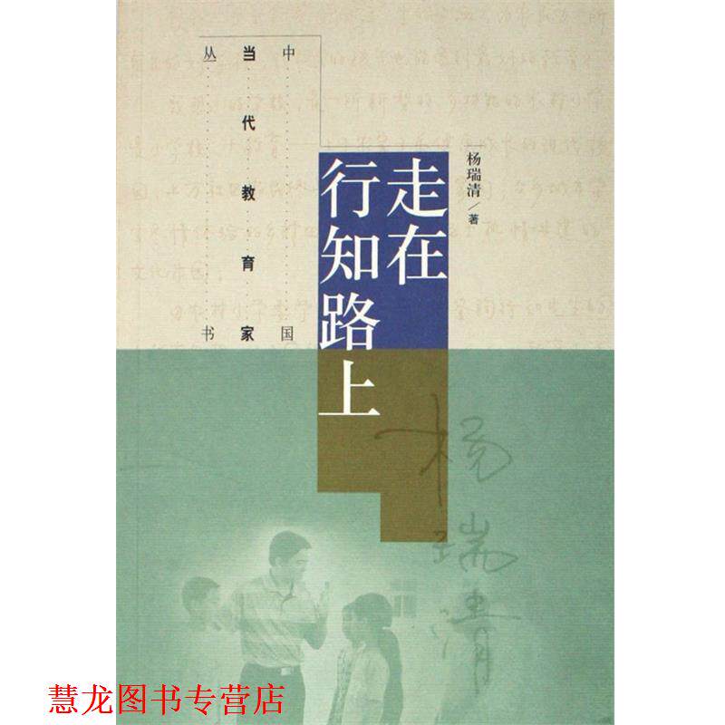 【正版书籍】 走在行知路上 杨瑞清 高等教育出版社