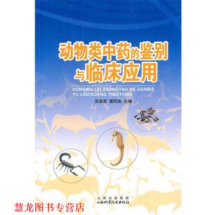【正版书籍】 动物类中药的鉴别与临床应用 吴泽君,谭同来　主编 山西科学技术出版社