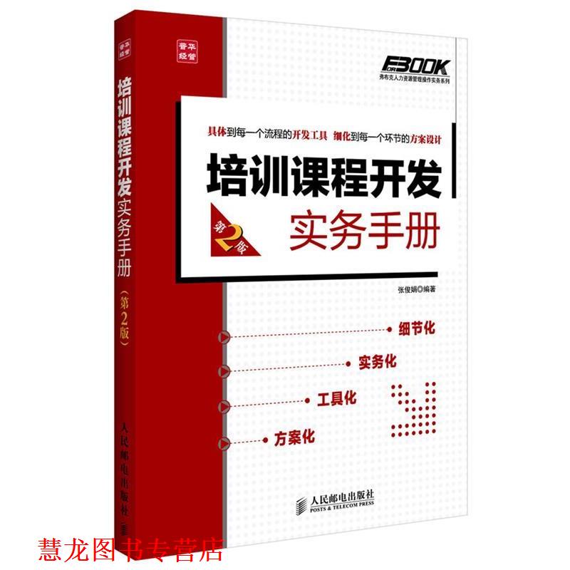 【正版书籍】 培训课程开发实务手册 张俊娟　著 人民邮电出版社