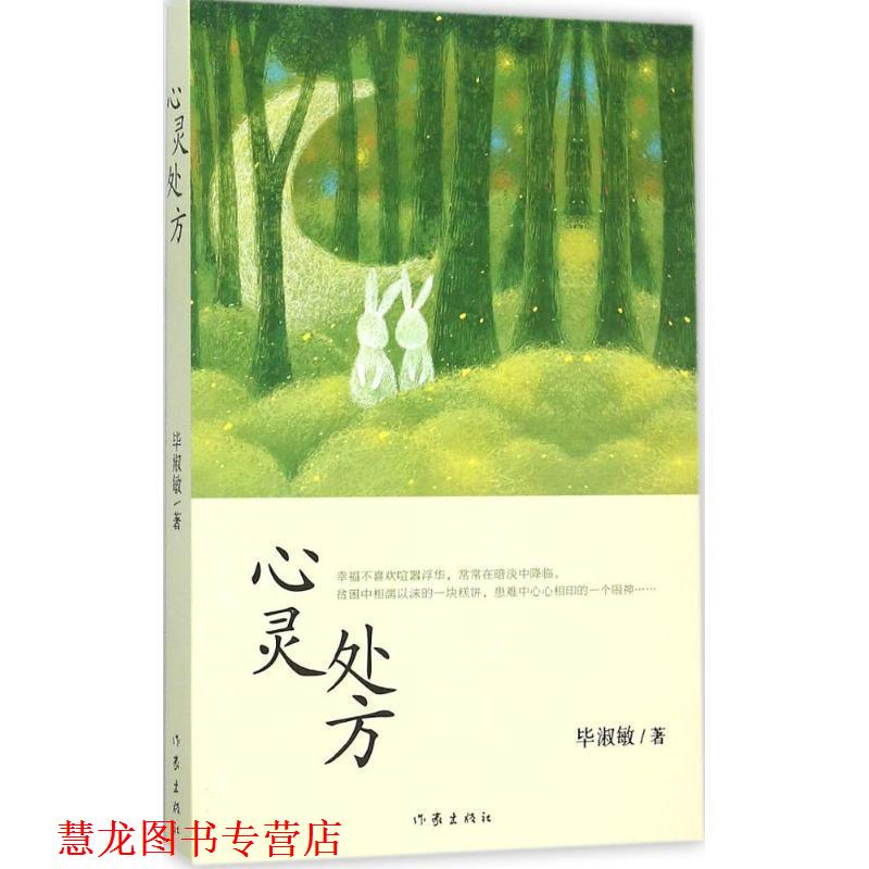 【正版书籍】 心灵 毕淑敏　著 作家出版社