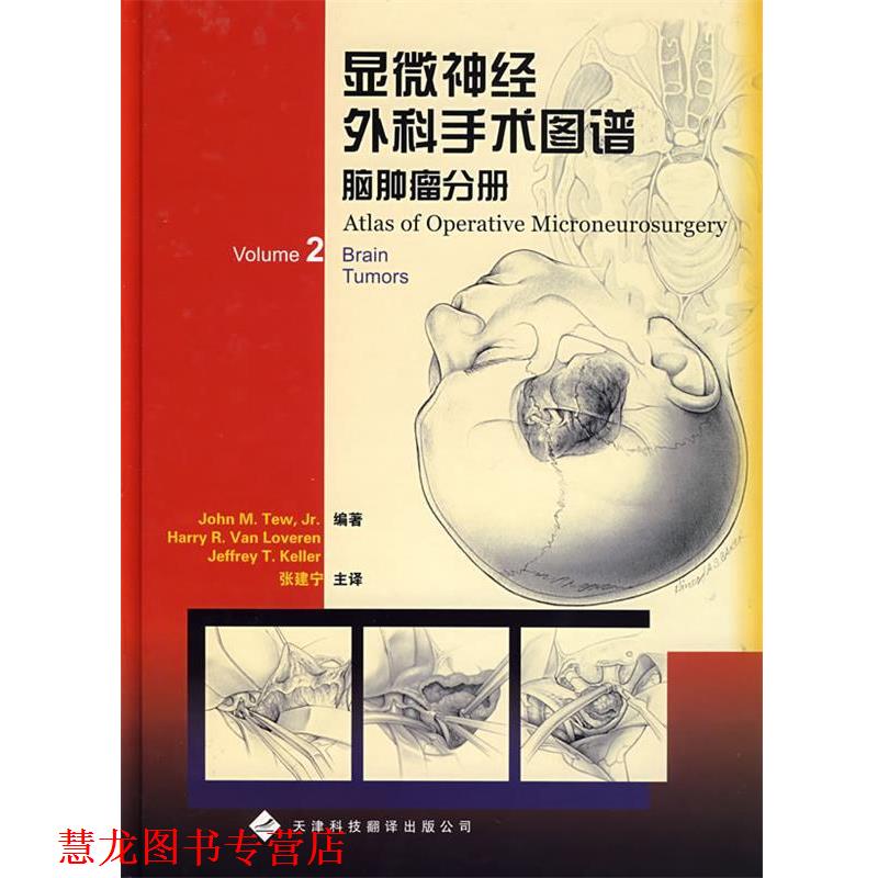【正版书籍】 显微神经外科手术图谱脑肿瘤分册 (美)图(Tew,J.M) 等编著,张建宁 等译 天津科技翻译出版公司