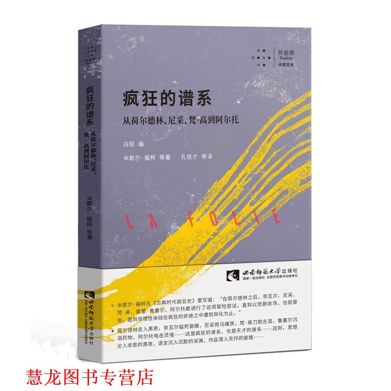【正版书籍】 疯狂的谱系:从荷尔德林、尼采、梵·高到阿尔托 米歇尔 福柯 西南师范大学出版社