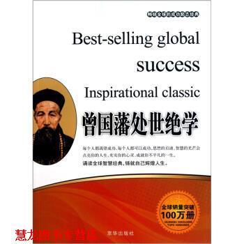 【正版书籍】 曾国藩处世绝学 张艳玲 编 京华出版社