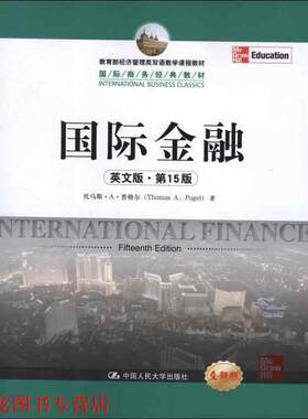 【正版书籍】 国际金融 普格尔　著 中国人民大学出版社