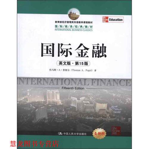 【正版书籍】 国际金融 普格尔　著 中国人民大学出版社