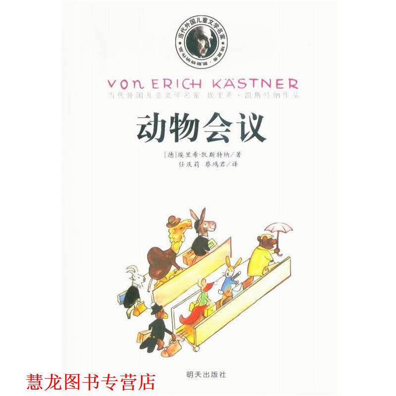 【正版书籍】 当代外国儿童文学名家 埃里希 凯斯特纳作品：动物会议 [德]埃里希·凯斯特纳,任庆莉,蔡鸿群 明天出版社