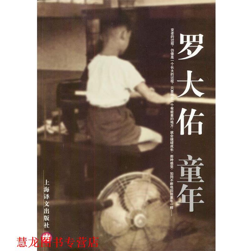 【正版书籍】 罗大佑-童年 罗大佑著 上海译文出版社