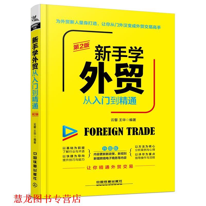 【正版书籍】 新手学外贸从入门到精通 云馨,王华 中国铁道出版社