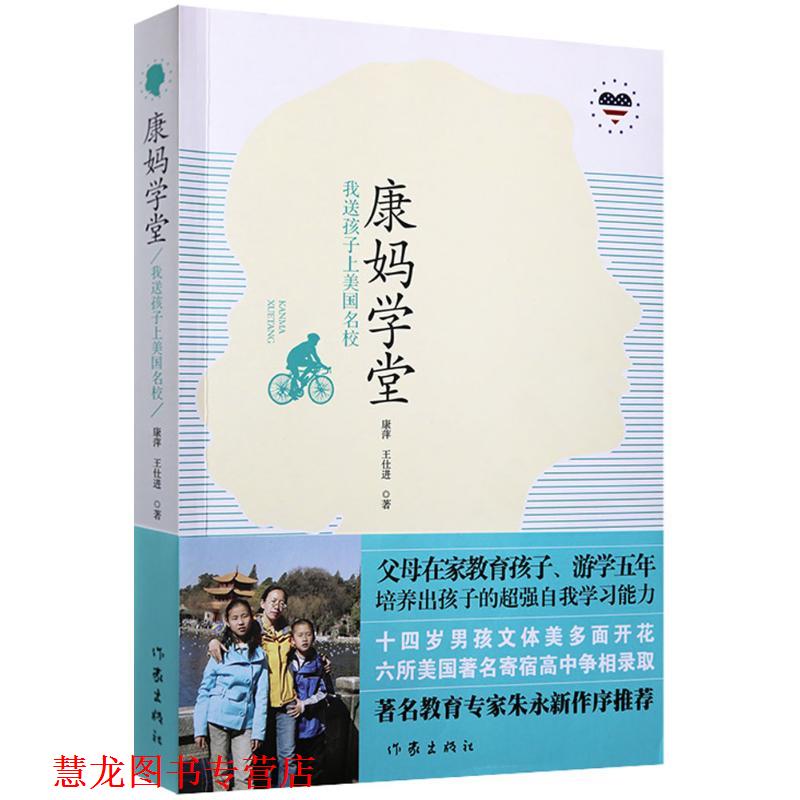 【正版书籍】 康妈学堂 康萍,王仕进 著 作家出版社