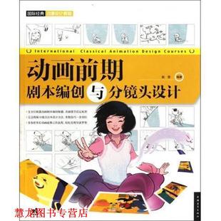 国际经典 动漫设计教程—动画前期 中国青年出版 正版 社 著 书籍 赵莹 剧本编创与分镜头设计