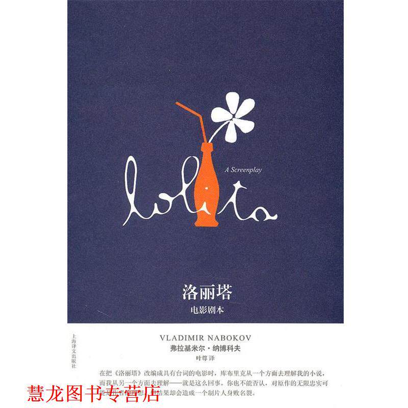 【正版书籍】 洛丽塔:电影剧本 弗拉基米尔·纳博科夫 上海译文出版社
