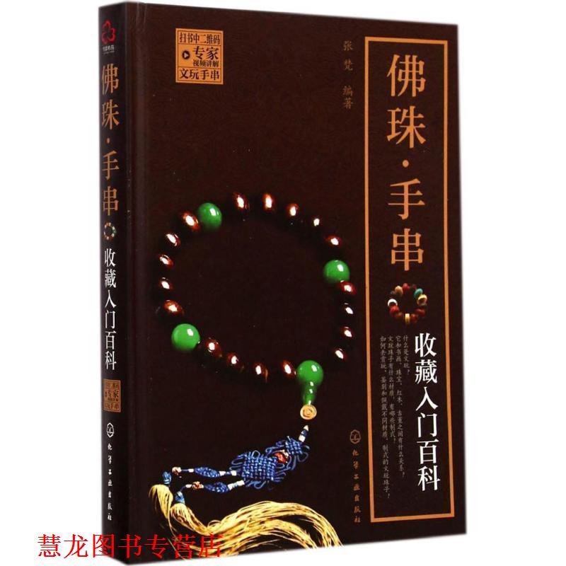 【正版书籍】 佛珠·手串收藏入门百科 张梵 编著 化学工业出版社