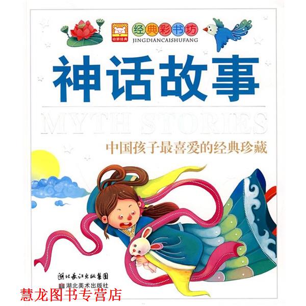 【正版书籍】 经典彩书坊-- 神话故事 幼狮文化　编著 湖北美术出版社图片