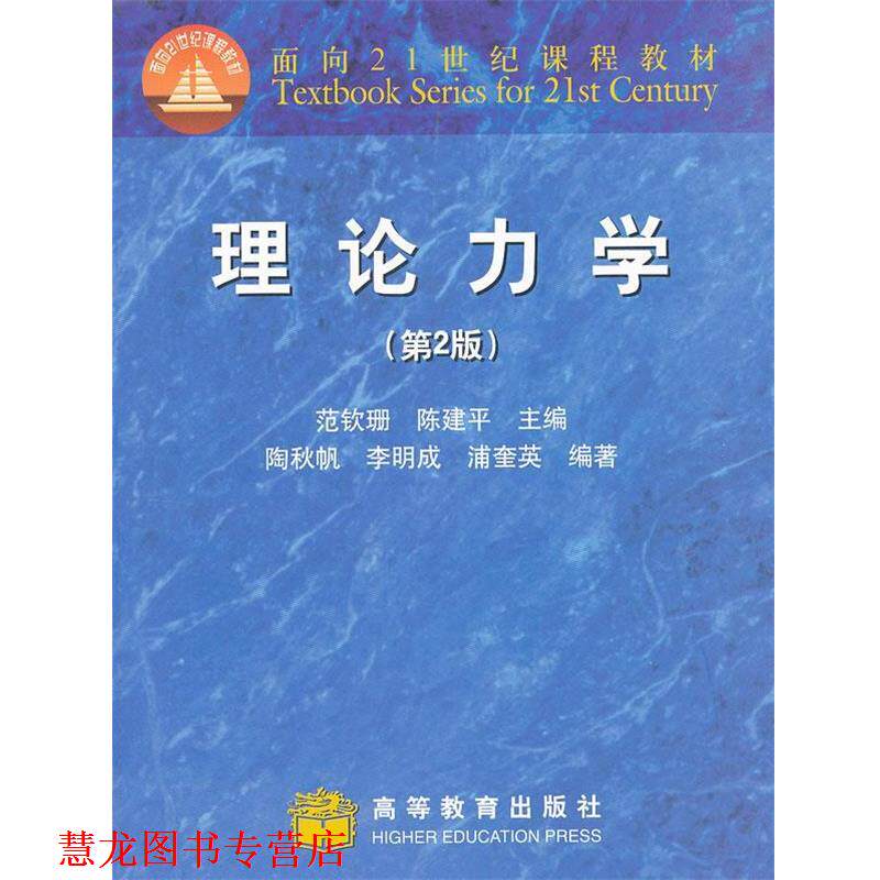 【正版书籍】 理论力学 范钦珊,陈建平 主编 高等教育出版社