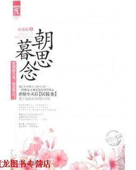 【正版书籍】 网络超人气系列:朝思暮念 居亦筱 著 湖南人民出版社