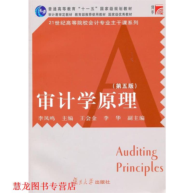 【正版书籍】 审计学原理 李凤鸣　主编 复旦大学出版社