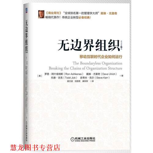 【正版书籍】 无边界组织 罗恩 阿什肯纳斯,戴维 尤里奇,托德 吉克,史蒂夫 克尔 机械工业出版社