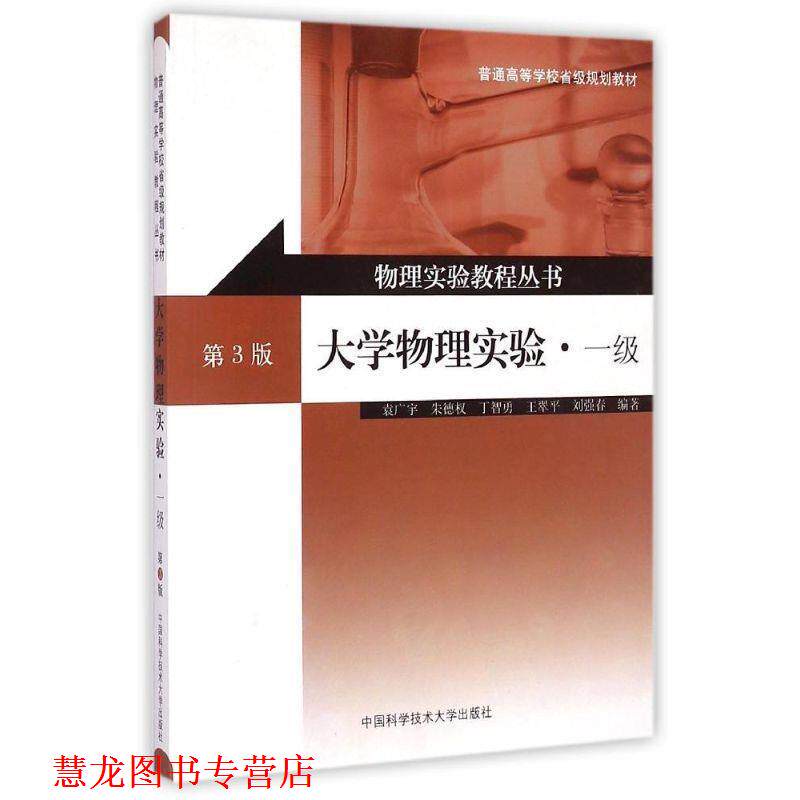 【正版书籍】 大学物理实验-一级-第3版 袁广宇,权,丁智勇,王翠平,刘强春 著 中国科学技术大学出版社