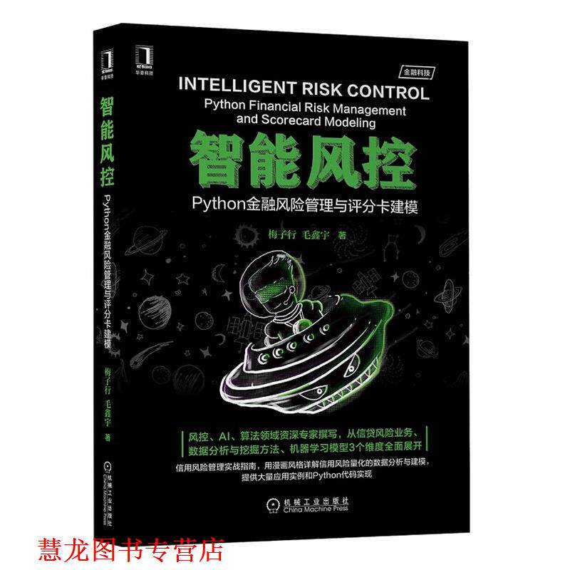 【正版书籍】 智能风控:Python金融风险管理与评分卡建模 梅子行毛鑫宇 机械工业出版社