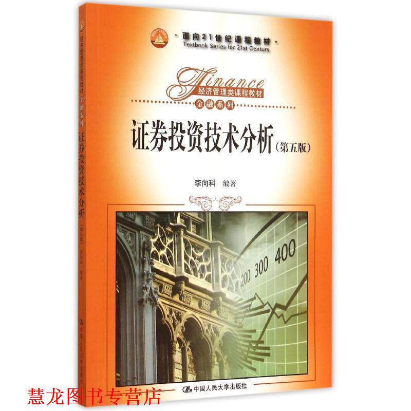 【正版书籍】 证券投资技术分析 李向科 中国人民大学出版社
