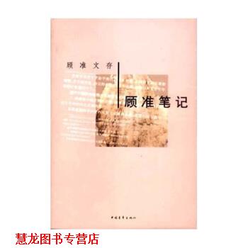 【正版书籍】 顾准文存:顾准笔记 顾准 著 中国青年出版社