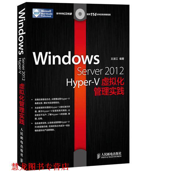 【正版书籍】 Windows Server 2012 Hyper-V虚拟化管理实践 王淑江 人民邮电出版社