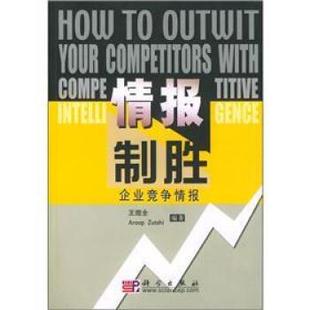 情報(bào)制勝 社 書籍 著 科學(xué)出版 王煜全 正版 企業(yè)競(jìng)爭(zhēng)情報(bào)