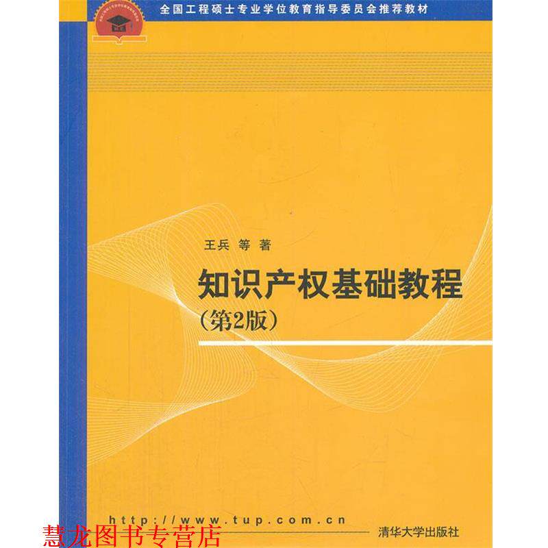【正版书籍】 知识产权基础教程 第2版 王兵 等著 清华大学出版社