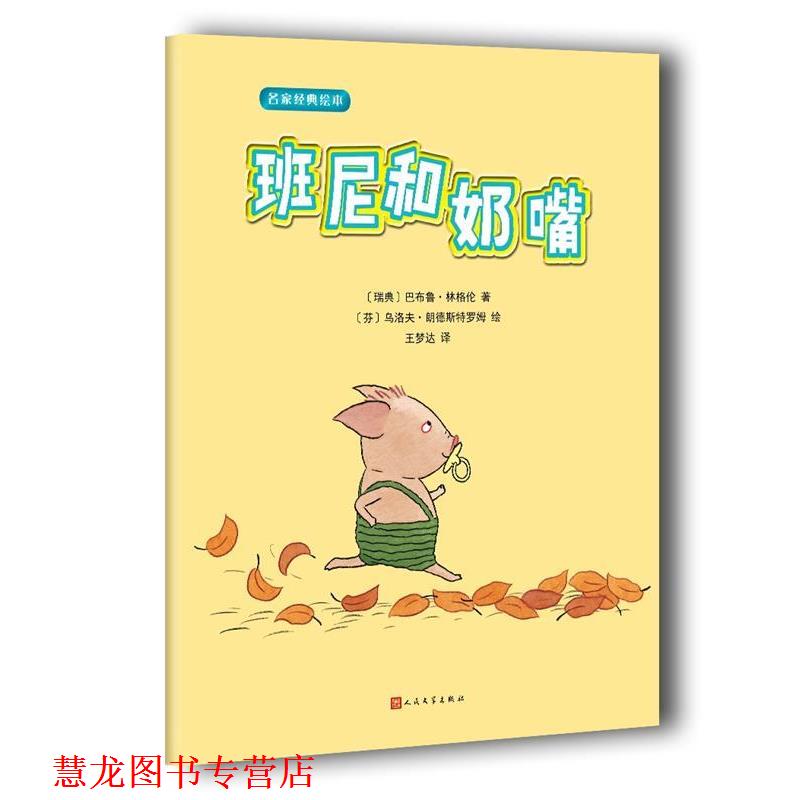 【正版书籍】 名家经典绘本:班尼和奶嘴 巴布鲁·林格伦 著,[芬] 乌洛夫·郎德斯特罗姆 绘 人民文学出版社