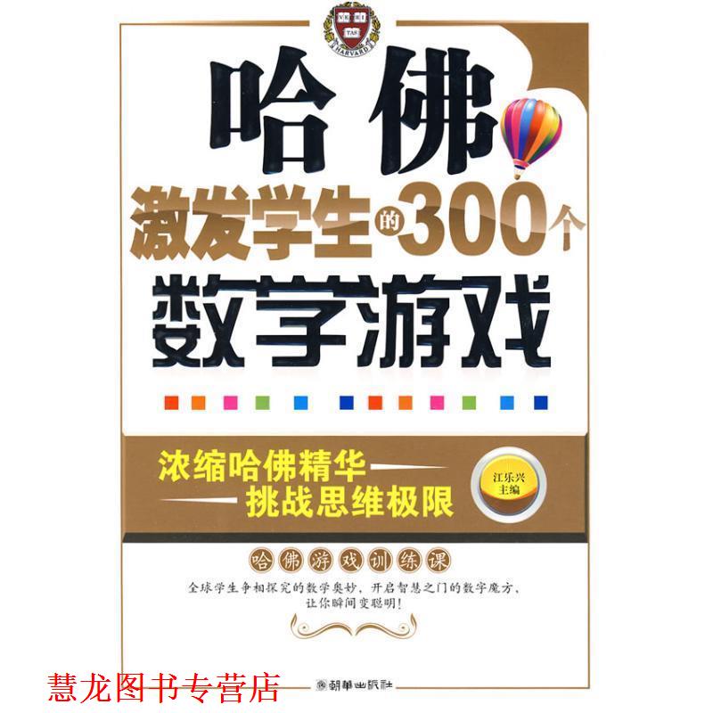 【正版书籍】 哈佛激发学生的300个数学游戏 江乐兴 主编 朝华出版社
