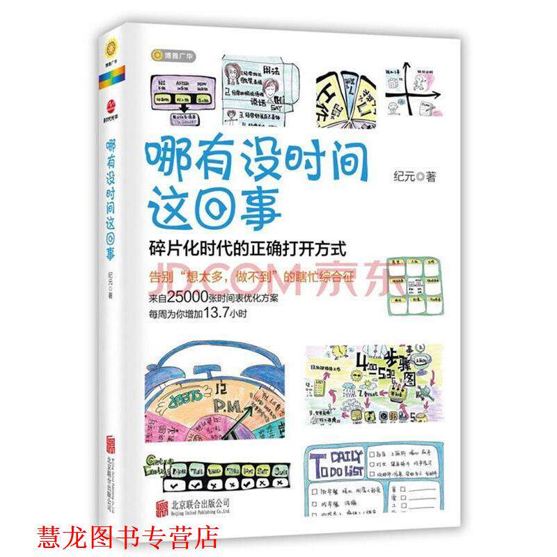 【正版书籍】 哪有没时间这回事 纪元 北京联合出版公司