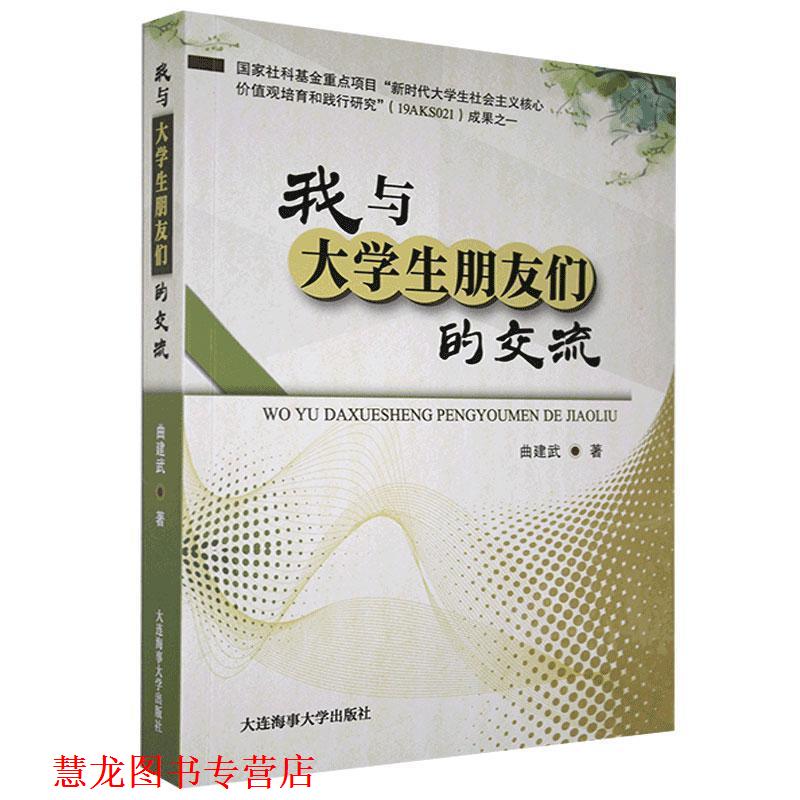 【正版书籍】 我与大学生朋友们的交流 曲建武 大连海事大学出版社