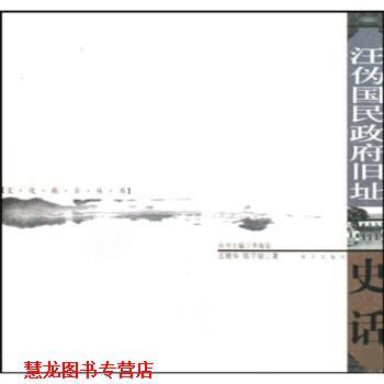 【正版书籍】 汪伪国民政府旧址史话 王晓华,陈宁骏 著 南京出版社