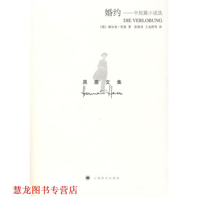 【正版书籍】 黑塞文集:婚约——中短篇小说选 (德)赫尔曼·黑塞 著,张佩芬,王克澄 等译 上海译文出版社