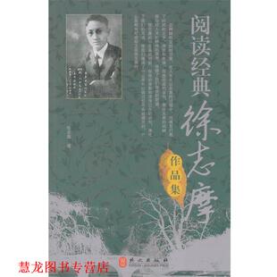 【正版书籍】 阅读经典徐志摩作品集 徐志摩 著 外文出版社