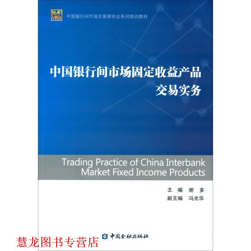 【正版书籍】 中国银行间市场固定收益产品交易实务 谢多　主编 中国金融出版社
