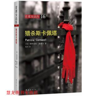 【正版书籍】 猎杀斯卡佩塔 (美) 帕特丽夏·康薇尔著 南海出版公司
