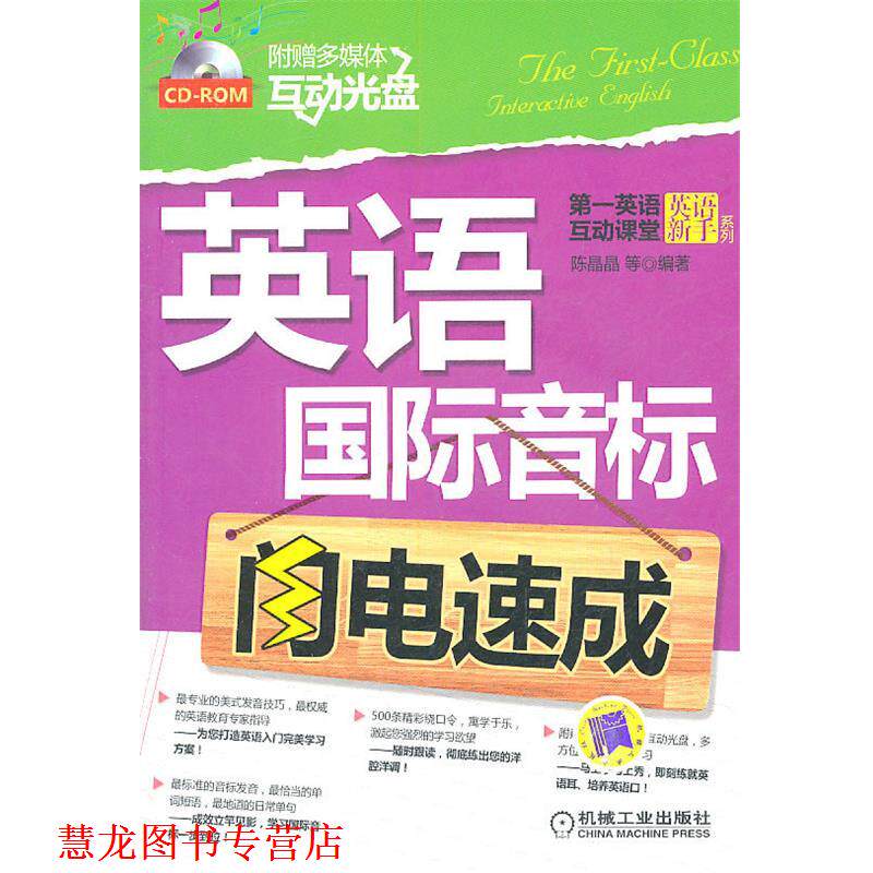 【正版书籍】 英语国际音标闪电速成 陈晶晶 等编著 机械工业出版社