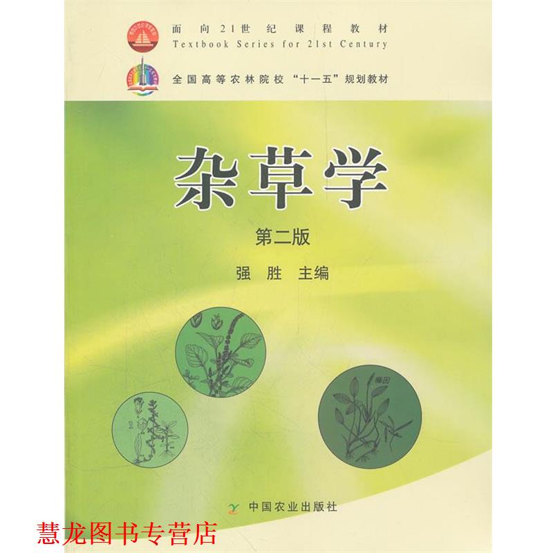 【正版书籍】 杂草堂第二版 强胜 主编 中国农业出版社