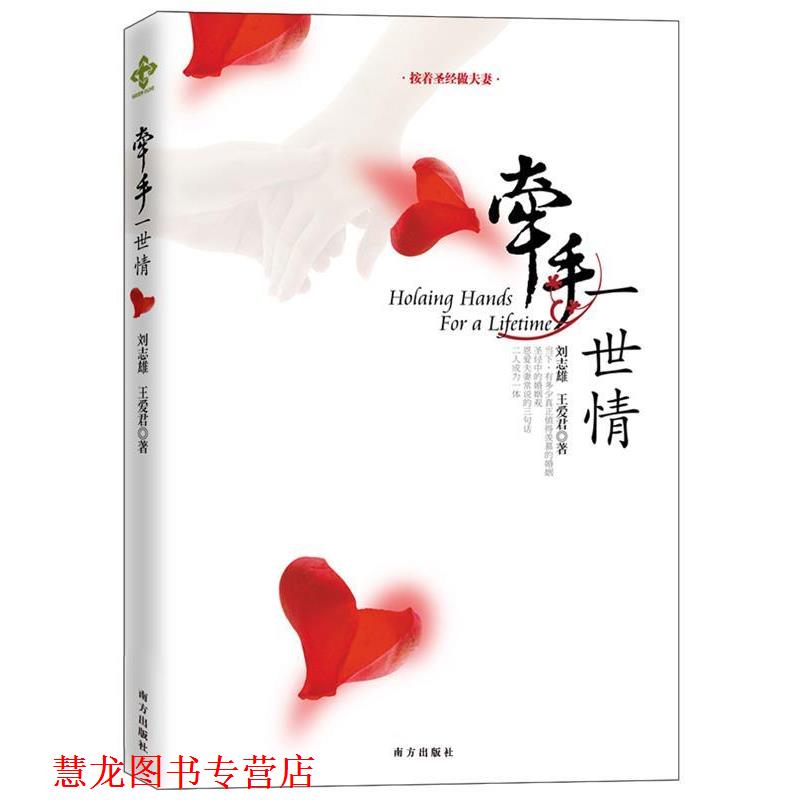 【正版书籍】 牵手一世情 刘志雄 南方出版社