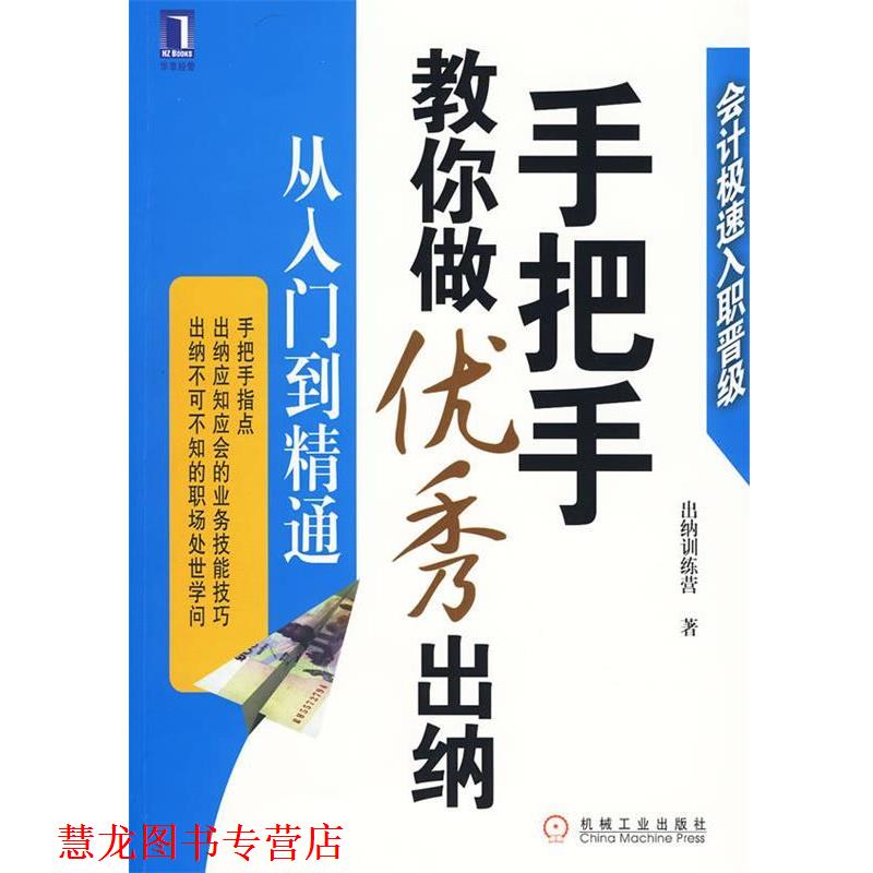 【正版书籍】 手把手教你做出纳 出纳训练营 著 机械工业出版社