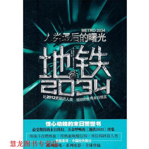 【正版书籍】 地铁2034 (俄罗斯)格鲁克夫斯基　著,李悠然　译 中国友谊出版公司