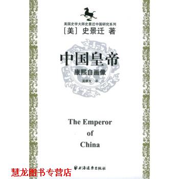 【正版书籍】 中国皇帝：康熙自画像 [美]史景迁,者,吴根友 上海远东出版社