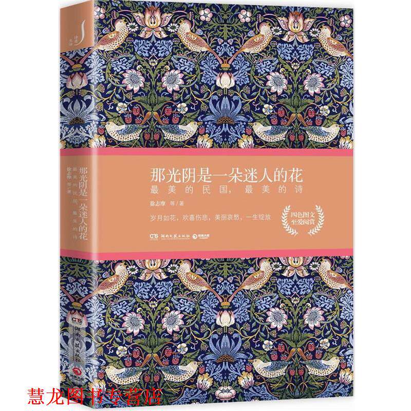 【正版书籍】 那光阴是一朵迷人的花:的民国,的诗 徐志摩 等 湖南文艺出版社
