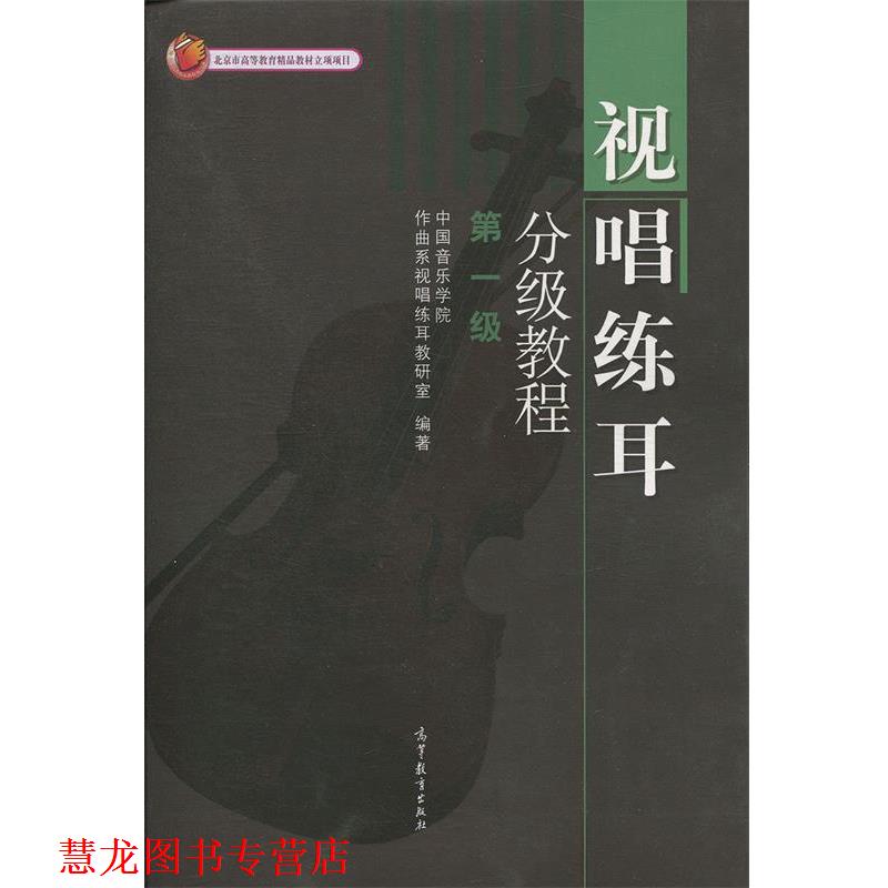 【正版书籍】 视唱练耳分级教程 中国音乐学院作曲系视唱练耳教研室 著 高等教育出版社