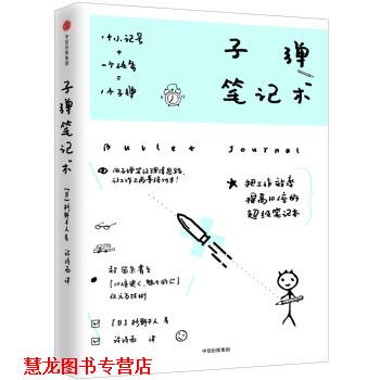 【正版书籍】 子弹笔记术 【日】杉野干人 著 中信出版社,中信出版集团