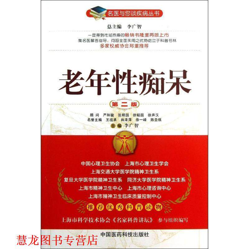 【正版书籍】 老年性痴呆 李广智 主编 中国医药科技出版社