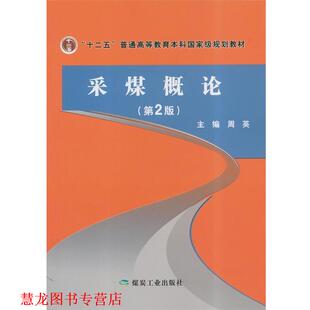 【正版书籍】 采煤概论- 周英 编 煤炭工业出版社