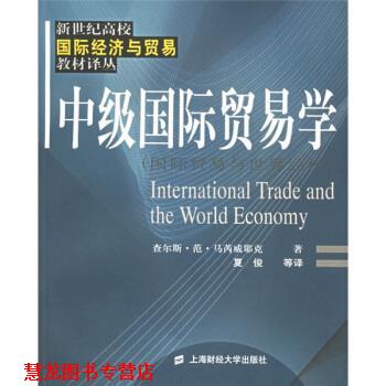 【正版书籍】 中级国际贸易学:国际贸易与世界经济 [美] 查尔斯·范·马芮威耶克（Marrewijk C.V.） 著,夏俊 等 译 上海财经大学
